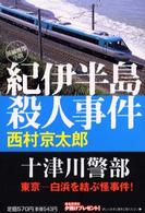 紀伊半島殺人事件 - 長編推理小説 祥伝社文庫