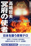 冥府の使者 - Ｐｌｕｔｏｎ　ｊａｃｋ 祥伝社文庫
