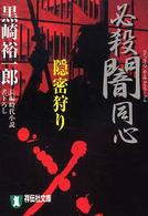 祥伝社文庫<br> 必殺闇同心 〈隠密狩り〉 - 長編時代小説