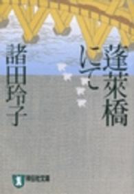 蓬莱橋にて - 時代小説 祥伝社文庫
