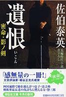 祥伝社文庫<br> 遺恨―密命・影ノ剣