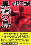 黒祠の島 - 長編本格推理 祥伝社文庫