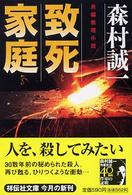 祥伝社文庫<br> 致死家庭
