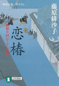 恋椿 - 橋廻り同心・平七郎控 祥伝社文庫