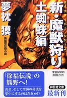 新・魔獣狩り 〈３（土蜘蛛編）〉 - 長編超伝奇小説 祥伝社文庫　サイコダイバー・シリーズ