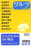 ワルツ - アンソロジー 祥伝社文庫