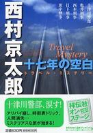 十七年の空白 - トラベル・ミステリー 祥伝社文庫