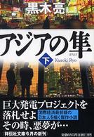 アジアの隼 〈下〉 - 長編国際経済小説 祥伝社文庫