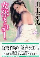 女体さがし - 長編官能小説 祥伝社文庫