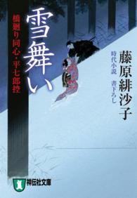 雪舞い - 橋廻り同心・平七郎控 祥伝社文庫