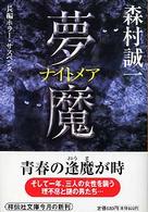 祥伝社文庫<br> 夢魔（ナイトメア） - 長編ホラー・サスペンス