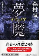 夢魔（ナイトメア） - 長編ホラー・サスペンス 祥伝社文庫