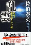 祥伝社文庫<br> 乱雲―密命・傀儡剣合わせ鏡