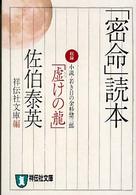 「密命」読本 祥伝社文庫