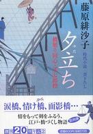 夕立ち - 橋廻り同心・平七郎控 祥伝社文庫
