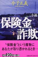 祥伝社文庫<br> 小説　保険金詐欺