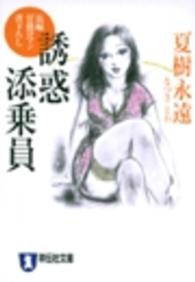 誘惑添乗員 - 長編官能ロマン 祥伝社文庫