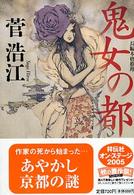 祥伝社文庫<br> 鬼女の都 - 長編本格推理
