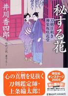 祥伝社文庫<br> 秘する花 - 刀剣目利き神楽坂咲花堂