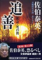 祥伝社文庫<br> 追善―密命・死の舞