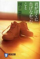 君がぼくに告げなかったこと - 学園ミステリー 祥伝社文庫