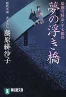 夢の浮き橋 - 橋廻り同心・平七郎控 祥伝社文庫