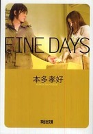 ＦＩＮＥ　ＤＡＹＳ - 恋愛小説 祥伝社文庫