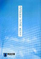 ココデナイドコカ - 恋愛小説 祥伝社文庫