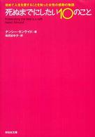 死ぬまでにしたい１０のこと - 初めて人生を愛することを知った女性の感動の物語 祥伝社文庫