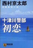 十津川警部「初恋」 - 長編推理小説 祥伝社文庫