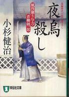 夜烏殺し - 風烈廻り与力・青柳剣一郎 祥伝社文庫