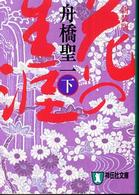 花の生涯 〈下〉 - 長編歴史小説 祥伝社文庫 （新装版）