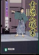祥伝社文庫<br> 素浪人稼業