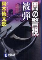 闇の警視被弾 - 長編サスペンス 祥伝社文庫