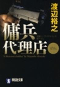 傭兵代理店 - 長編ハード・アクション 祥伝社文庫