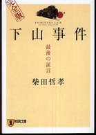 下山事件完全版 - 最後の証言 祥伝社文庫