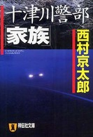 十津川警部「家族」 - 長編推理小説 祥伝社文庫