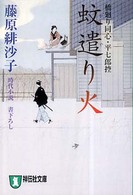 蚊遣り火 - 橋廻り同心・平七郎控 祥伝社文庫