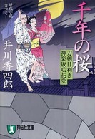 千年の桜 - 刀剣目利き神楽坂咲花堂 祥伝社文庫