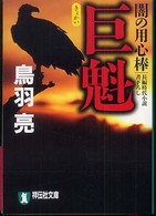 祥伝社文庫<br> 巨魁―闇の用心棒