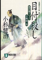 目付殺し - 風烈廻り与力・青柳剣一郎 祥伝社文庫