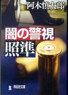 闇の警視照準 - 長編サスペンス 祥伝社文庫