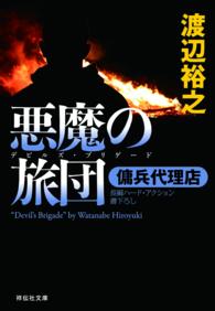 悪魔の旅団 - 傭兵代理店 祥伝社文庫