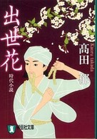 祥伝社文庫<br> 出世花