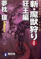 新・魔獣狩り 〈４（狂王編）〉 - 長編超伝奇小説 祥伝社文庫　サイコダイバー・シリーズ