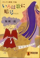 いろは歌に暗号 - まんだら探偵空海 祥伝社文庫