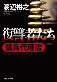 復讐者たち - 傭兵代理店 祥伝社文庫