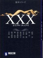 祥伝社文庫<br> ＸＸＸ（トリプル・エックス）―秘本シリーズ