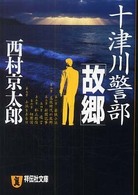 十津川警部「故郷」 - 長編推理小説 祥伝社文庫