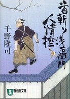 首斬り浅右衛門人情控 - 時代小説 祥伝社文庫